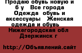 Продаю обувь новую и б/у - Все города Одежда, обувь и аксессуары » Женская одежда и обувь   . Нижегородская обл.,Дзержинск г.